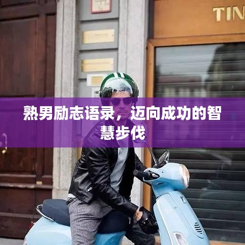 熟男勵(lì)志語錄，邁向成功的智慧步伐