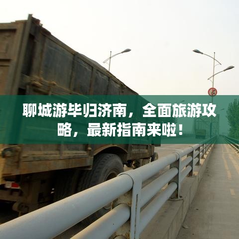 聊城游畢歸濟南，全面旅游攻略，最新指南來啦！