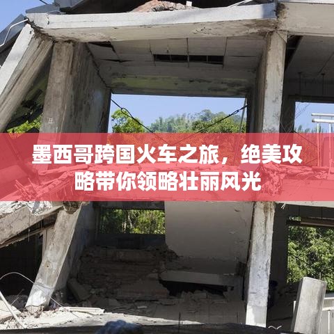 墨西哥跨國(guó)火車(chē)之旅，絕美攻略帶你領(lǐng)略壯麗風(fēng)光