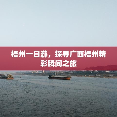 梧州一日游，探尋廣西梧州精彩瞬間之旅