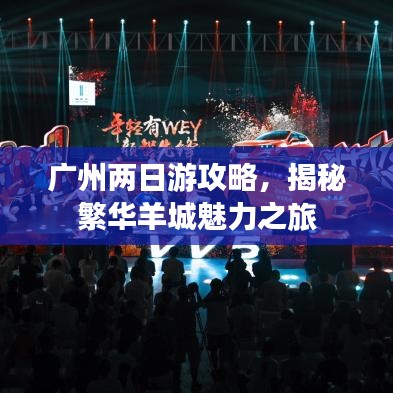 廣州兩日游攻略，揭秘繁華羊城魅力之旅