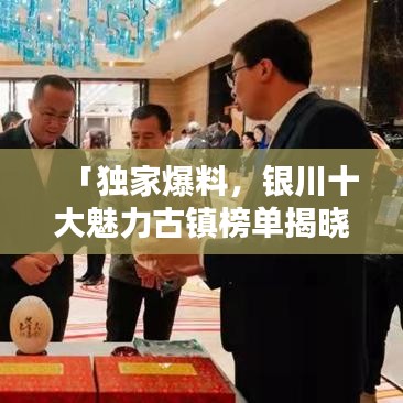 「獨家爆料，銀川十大魅力古鎮(zhèn)榜單揭曉，哪個古鎮(zhèn)最讓你心動？」