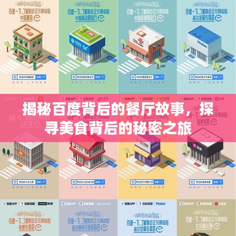 揭秘百度背后的餐廳故事，探尋美食背后的秘密之旅