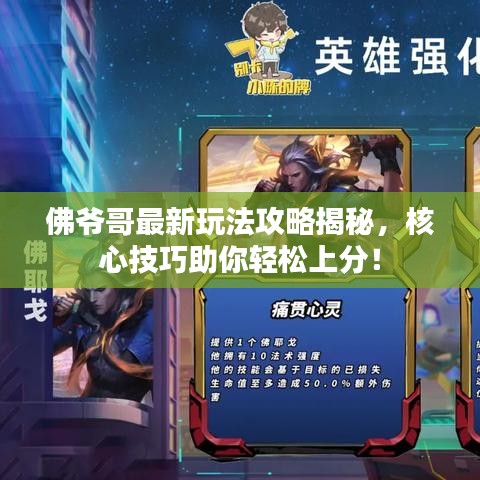佛爺哥最新玩法攻略揭秘，核心技巧助你輕松上分！