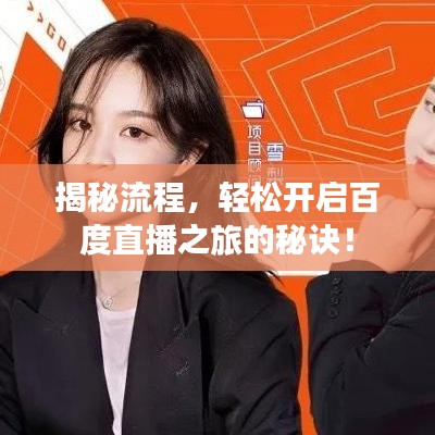 揭秘流程，輕松開啟百度直播之旅的秘訣！