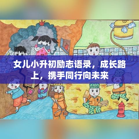 女兒小升初勵志語錄，成長路上，攜手同行向未來