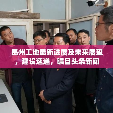 禹州工地最新進(jìn)展及未來展望，建設(shè)速遞，矚目頭條新聞