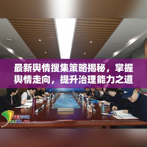 最新輿情搜集策略揭秘，掌握輿情走向，提升治理能力之道