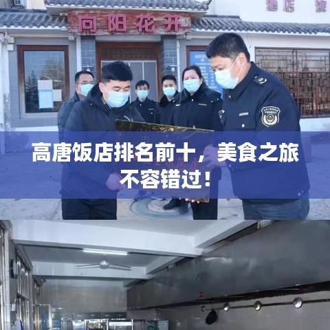 高唐飯店排名前十，美食之旅不容錯過！