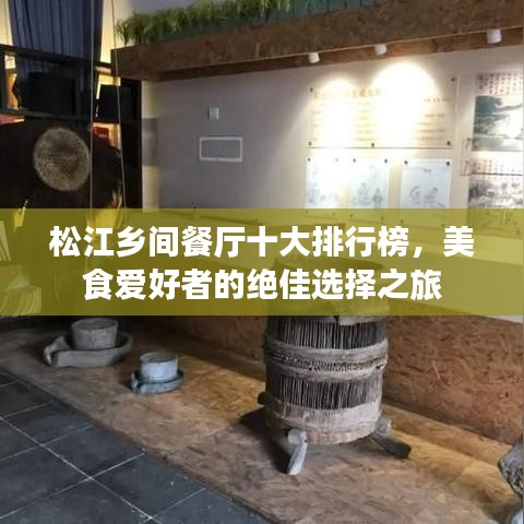 松江鄉(xiāng)間餐廳十大排行榜，美食愛好者的絕佳選擇之旅