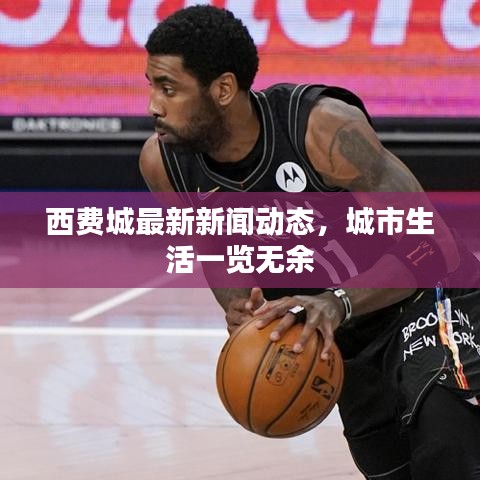 西費(fèi)城最新新聞動(dòng)態(tài)，城市生活一覽無(wú)余