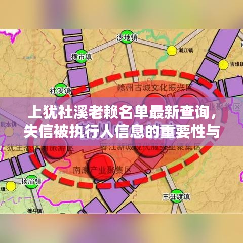 上猶社溪老賴名單最新查詢，失信被執(zhí)行人信息的重要性與獲取途徑揭秘