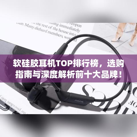 軟硅膠耳機TOP排行榜，選購指南與深度解析前十大品牌！