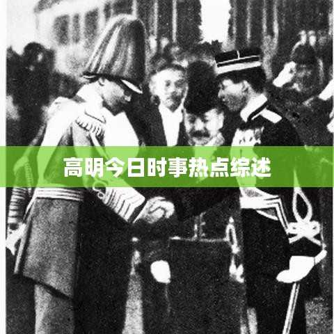 高明今日時事熱點綜述