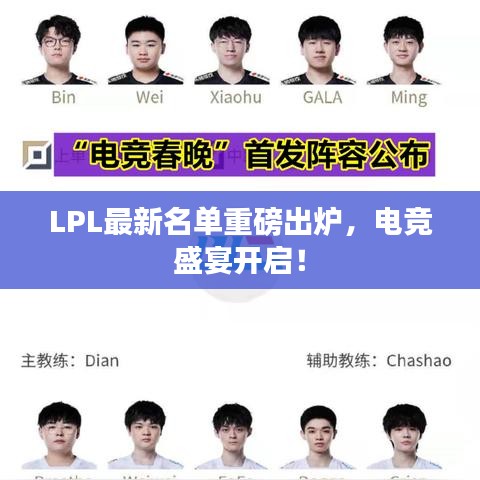 LPL最新名單重磅出爐，電競盛宴開啟！