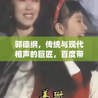 郭德綱，傳統(tǒng)與現(xiàn)代相聲的巨匠，百度帶你一探究竟