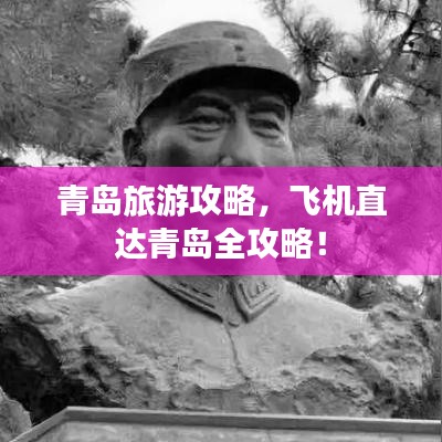 青島旅游攻略，飛機直達青島全攻略！