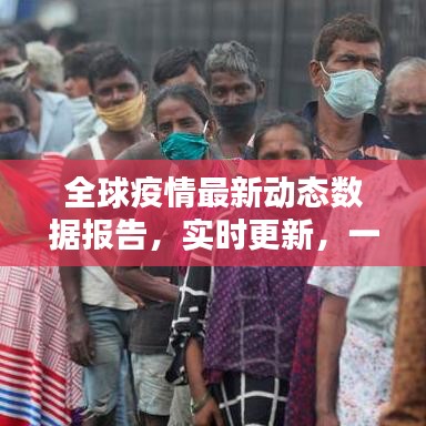 全球疫情最新動(dòng)態(tài)數(shù)據(jù)報(bào)告，實(shí)時(shí)更新，一覽無余