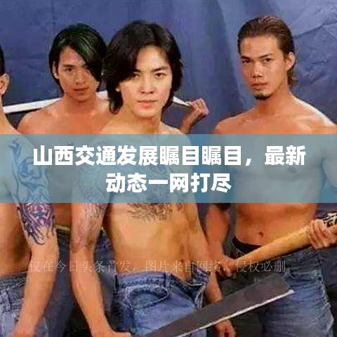 山西交通發(fā)展矚目矚目，最新動(dòng)態(tài)一網(wǎng)打盡