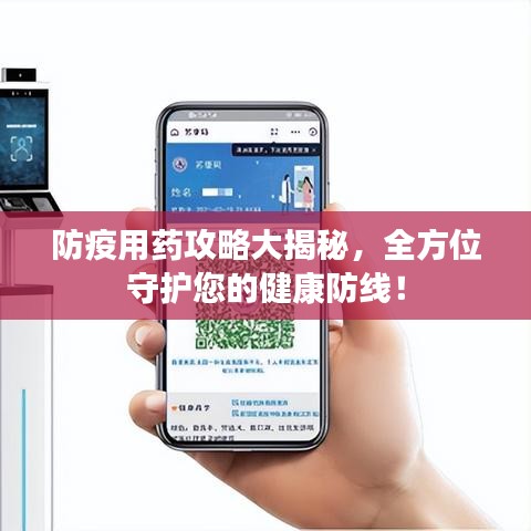 防疫用藥攻略大揭秘，全方位守護您的健康防線！