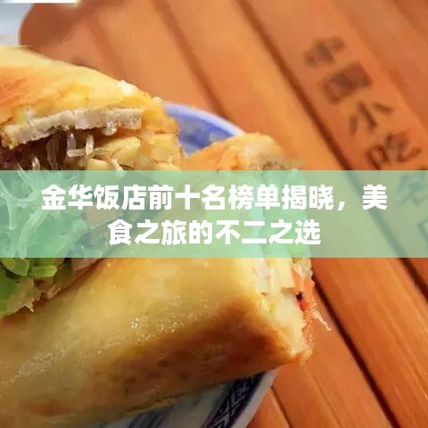 金華飯店前十名榜單揭曉，美食之旅的不二之選