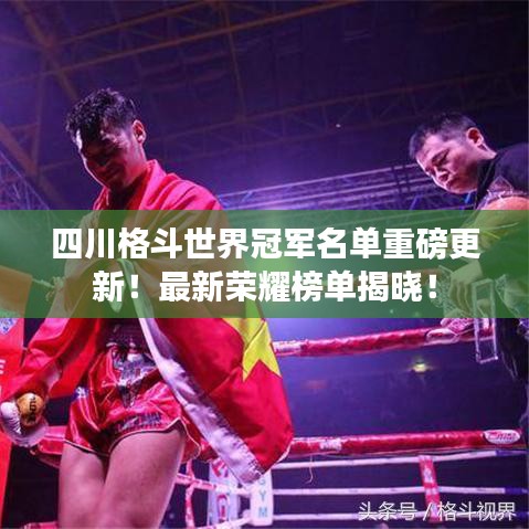 四川格斗世界冠軍名單重磅更新！最新榮耀榜單揭曉！