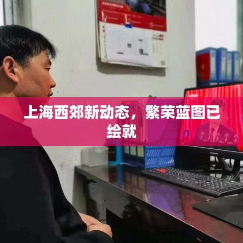 上海西郊新動態(tài)，繁榮藍(lán)圖已繪就