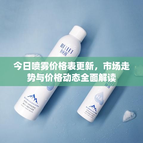 今日噴霧價(jià)格表更新，市場(chǎng)走勢(shì)與價(jià)格動(dòng)態(tài)全面解讀