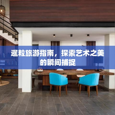 暹粒旅游指南，探索藝術(shù)之美的瞬間捕捉