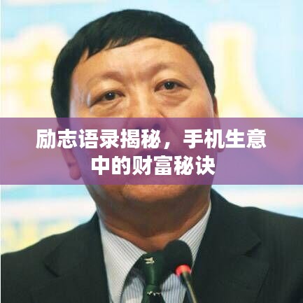 勵(lì)志語(yǔ)錄揭秘，手機(jī)生意中的財(cái)富秘訣
