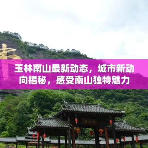 玉林南山最新動(dòng)態(tài)，城市新動(dòng)向揭秘，感受南山獨(dú)特魅力