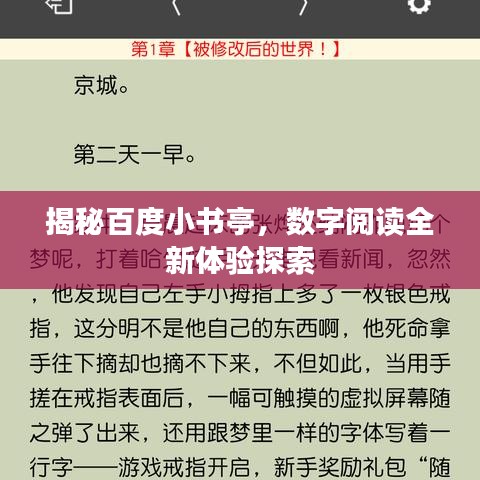 揭秘百度小書亭，數(shù)字閱讀全新體驗探索