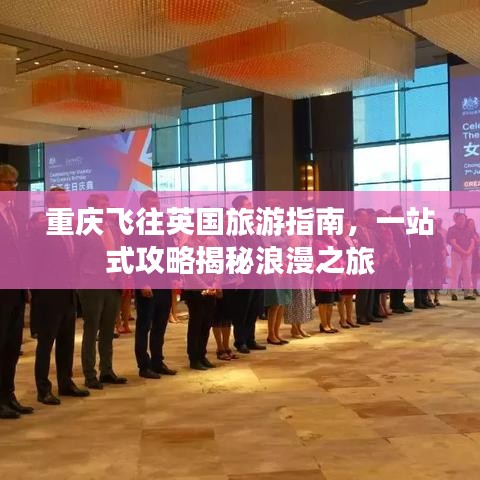 重慶飛往英國旅游指南，一站式攻略揭秘浪漫之旅
