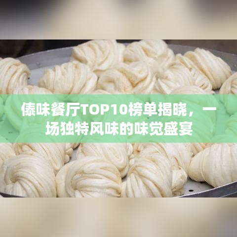傣味餐廳TOP10榜單揭曉，一場獨特風味的味覺盛宴
