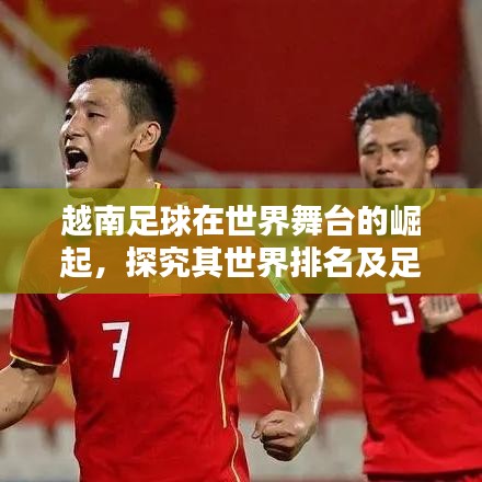 越南足球在世界舞臺的崛起，探究其世界排名及足球實力提升之路