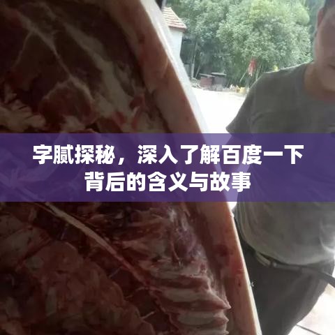 字膩探秘，深入了解百度一下背后的含義與故事