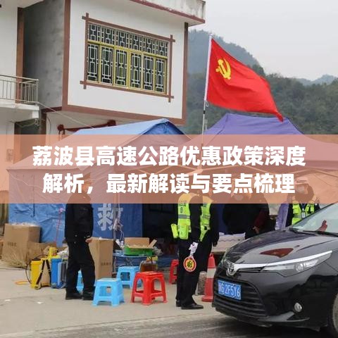 荔波縣高速公路優(yōu)惠政策深度解析，最新解讀與要點(diǎn)梳理