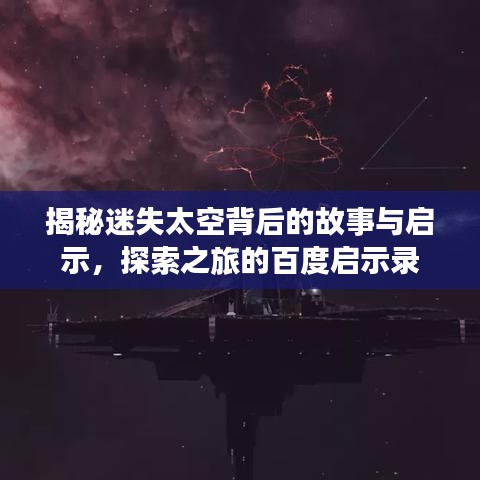 揭秘迷失太空背后的故事與啟示，探索之旅的百度啟示錄