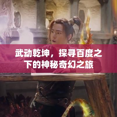 武動乾坤，探尋百度之下的神秘奇幻之旅