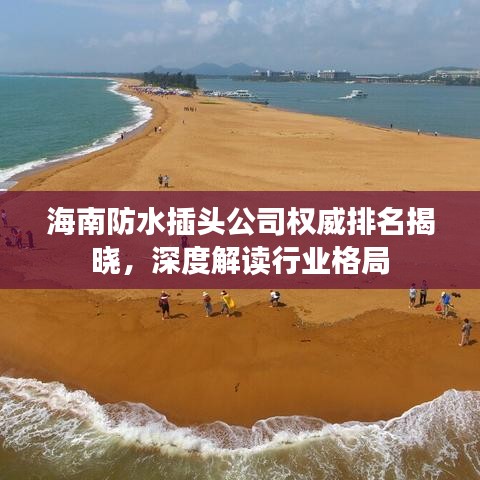 海南防水插頭公司權(quán)威排名揭曉，深度解讀行業(yè)格局