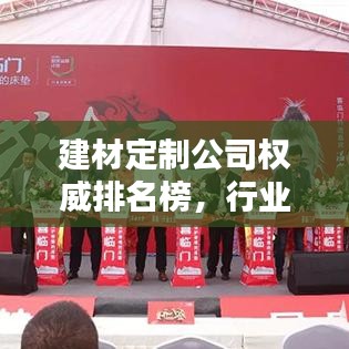 建材定制公司權威排名榜，行業(yè)翹楚一網(wǎng)打盡！