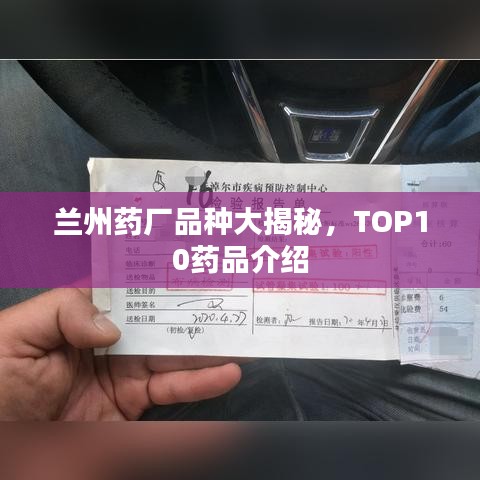 蘭州藥廠品種大揭秘，TOP10藥品介紹