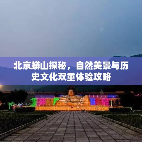 北京蟒山探秘，自然美景與歷史文化雙重體驗(yàn)攻略
