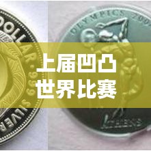 上屆凹凸世界比賽熱血排名揭曉，競技巔峰，誰領風騷？