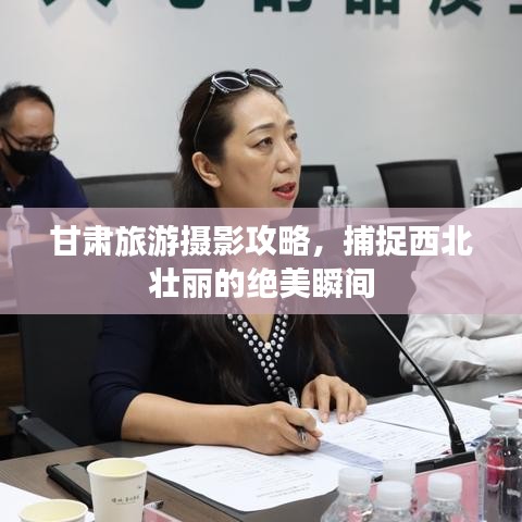 甘肅旅游攝影攻略，捕捉西北壯麗的絕美瞬間