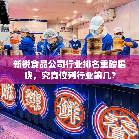新銳食品公司行業(yè)排名重磅揭曉，究竟位列行業(yè)第幾？
