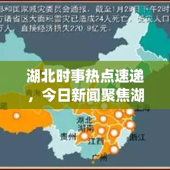 湖北時(shí)事熱點(diǎn)速遞，今日新聞聚焦湖北發(fā)展新動(dòng)態(tài)