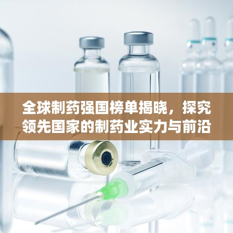 全球制藥強(qiáng)國榜單揭曉，探究領(lǐng)先國家的制藥業(yè)實(shí)力與前沿進(jìn)展