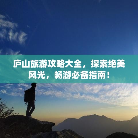 廬山旅游攻略大全，探索絕美風光，暢游必備指南！