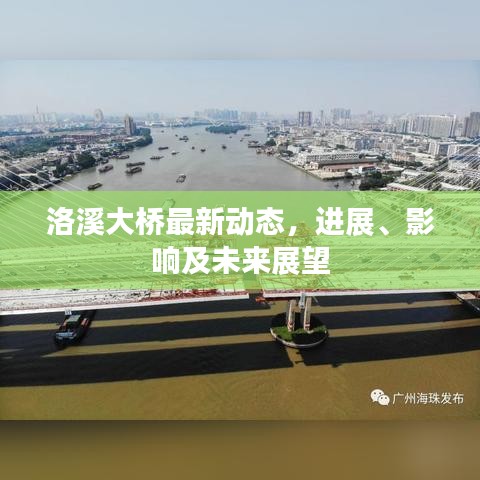 洛溪大橋最新動態(tài)，進展、影響及未來展望